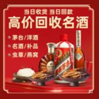 锡山区烟酒回收:茅台酒,酒瓶,洋酒,名酒,冬虫夏草,老酒,锡山区跃国烟酒经营部