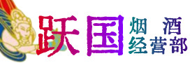 锡山区烟酒回收:茅台酒,酒瓶,洋酒,名酒,冬虫夏草,老酒,锡山区跃国烟酒经营部