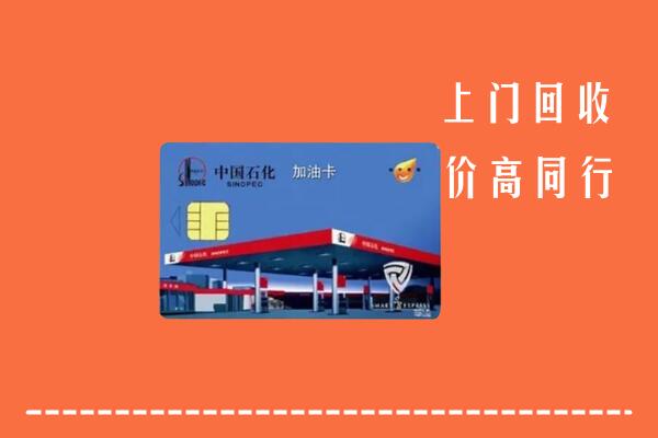 高价求购：锡山区回收加油卡