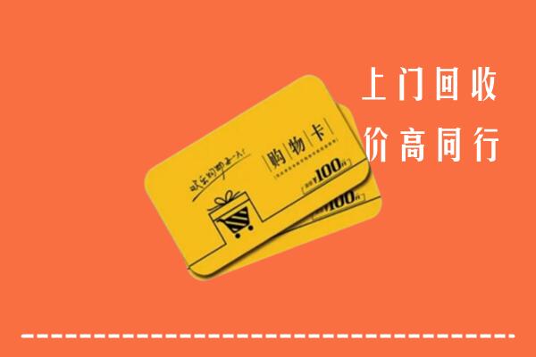 锡山区回收购物卡